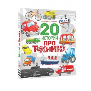 20 историй про технику.