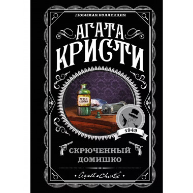 Агата Кристи. Комплект из 5-ти книг.