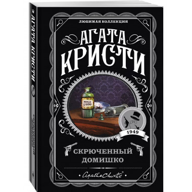 Агата Кристи. Комплект из 5-ти книг.