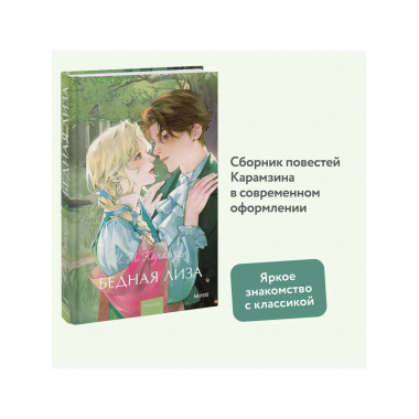 Бедная Лиза. Вечные истории. Young Adult.