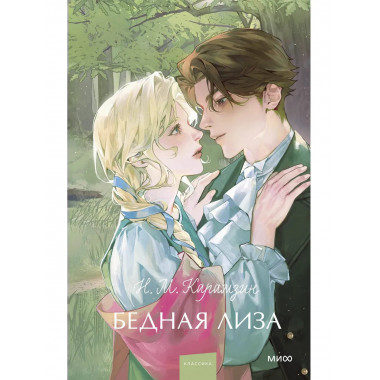 Бедная Лиза. Вечные истории. Young Adult.