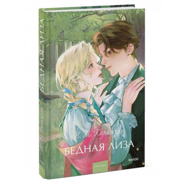 Бедная Лиза. Вечные истории. Young Adult.