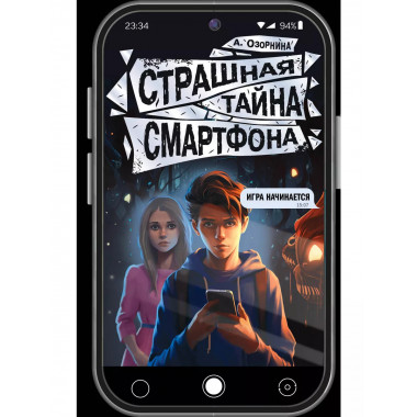 Страшная тайна смартфона.