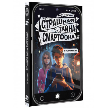 Страшная тайна смартфона.
