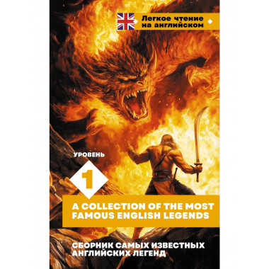 Сборник самых известных английских легенд. Уровень 1.