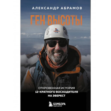 Ген высоты. Откровенная история
