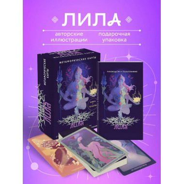 Лила. Метафорические карты.