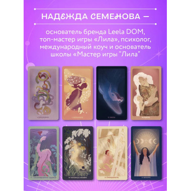 Лила. Метафорические карты.