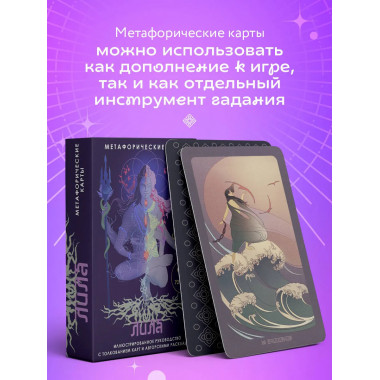 Лила. Метафорические карты.