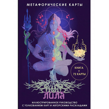 Лила. Метафорические карты.