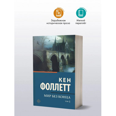 Мир без конца [В 2 т.] Том 1.