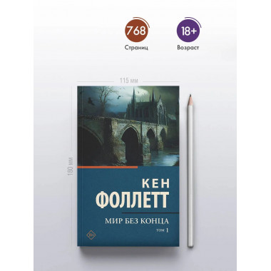Мир без конца [В 2 т.] Том 1.