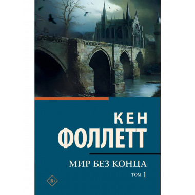 Мир без конца [В 2 т.] Том 1.
