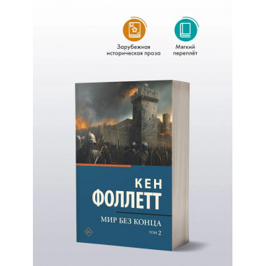 Мир без конца [В 2 т.] Том 2.