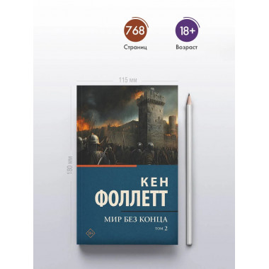 Мир без конца [В 2 т.] Том 2.
