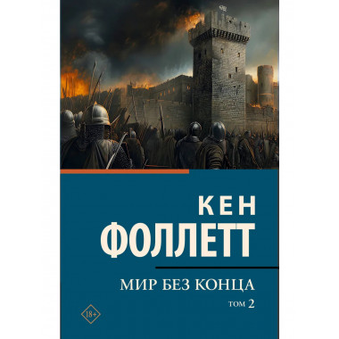 Мир без конца [В 2 т.] Том 2.