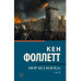 Мир без конца [В 2 т.] Том 2.