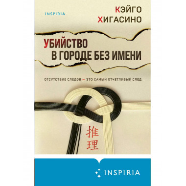 Убийство в городе без имени.