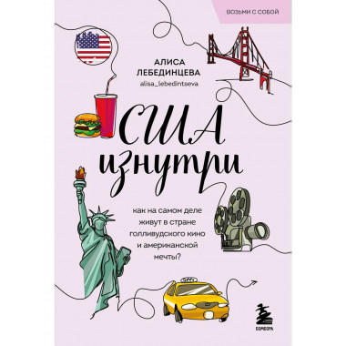 США изнутри.