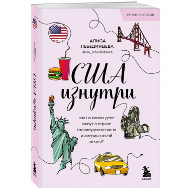 США изнутри.