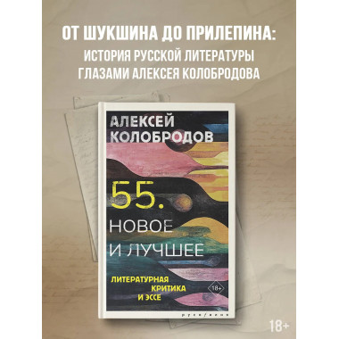 55. Новое и лучшее.