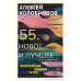 55. Новое и лучшее.