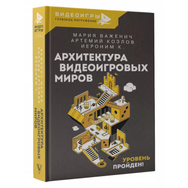 Архитектура видеоигровых миров. Уровень пройден!.