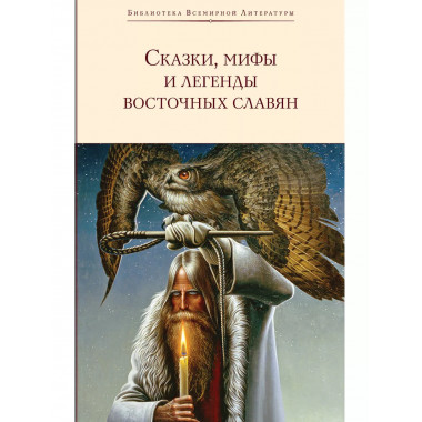 Сказки, мифы и легенды восточных славян (с иллюстрациями).