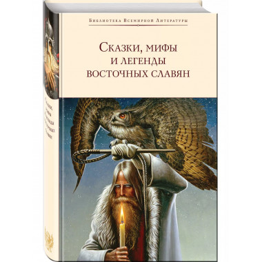 Сказки, мифы и легенды восточных славян (с иллюстрациями).