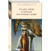 Сказки, мифы и легенды восточных славян (с иллюстрациями).