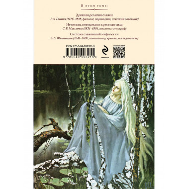 Сказки, мифы и легенды восточных славян (с иллюстрациями).
