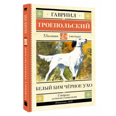 Белый Бим черное ухо.