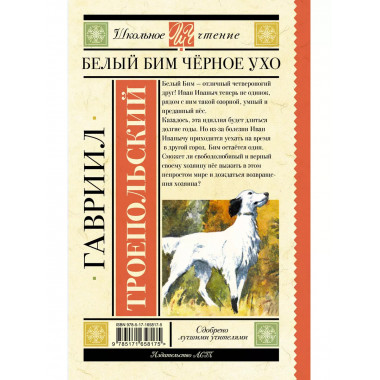 Белый Бим черное ухо.