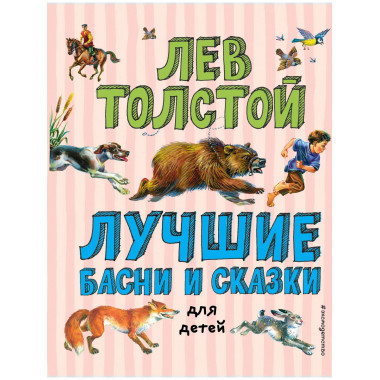 Лучшие басни и сказки для детей (ил. В. Канивца)_С.