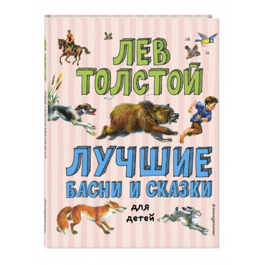 Лучшие басни и сказки для детей (ил. В. Канивца)_С.
