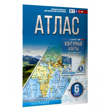 Атлас 6 класс. География. ФГОС (Россия в новых границах).
