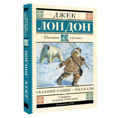 Сказание о Кише. Рассказы.