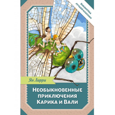Необыкновенные приключения Карика и Вали.