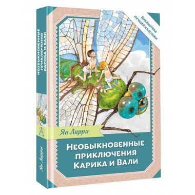 Необыкновенные приключения Карика и Вали.