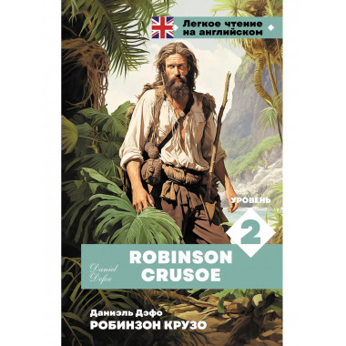Робинзон Крузо. Уровень 2 = Robinson Crusoe.