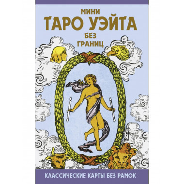 Мини Таро Уэйта без границ. Классические карты без рамок.
