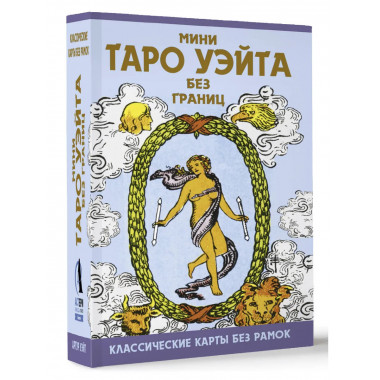 Мини Таро Уэйта без границ. Классические карты без рамок.