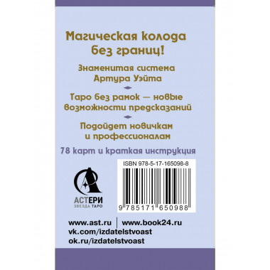 Мини Таро Уэйта без границ. Классические карты без рамок.