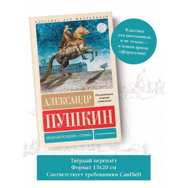 Медный всадник. Поэмы. С комментариями.
