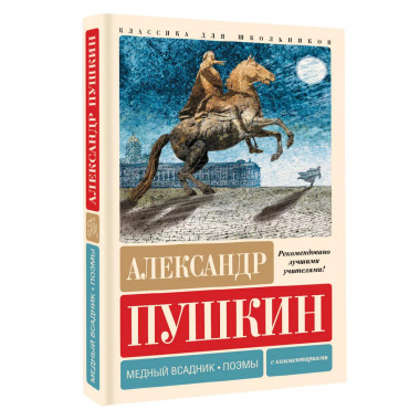Медный всадник. Поэмы. С комментариями.