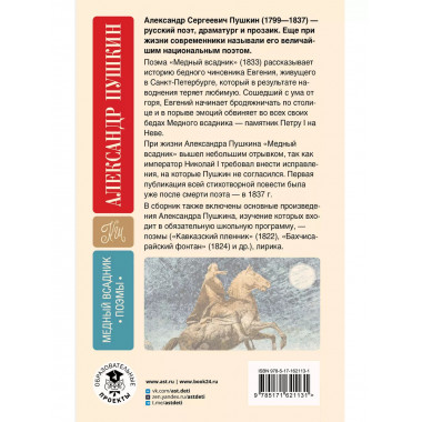 Медный всадник. Поэмы. С комментариями.