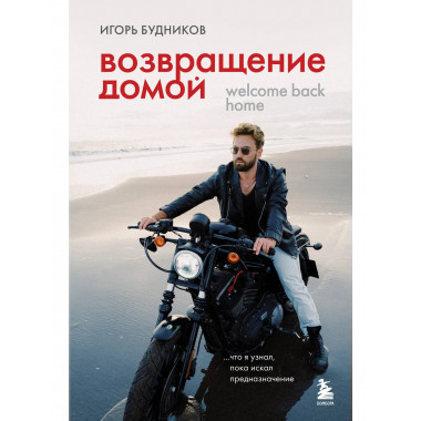 Возвращение домой. Что я узнал, пока искал предназначение.
