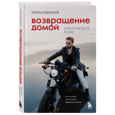 Возвращение домой. Что я узнал, пока искал предназначение.