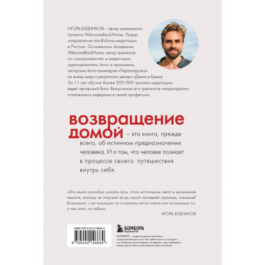 Возвращение домой. Что я узнал, пока искал предназначение.