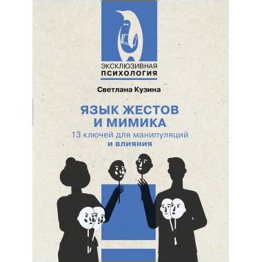 Язык жестов и мимика: 13 ключей для манипуляций и влияния.